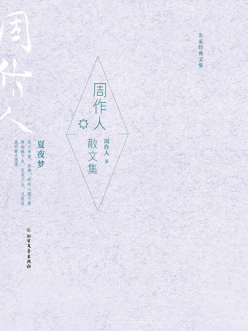 Title details for 周作人散文集 (名家经典文集) by 周作人著 - Available